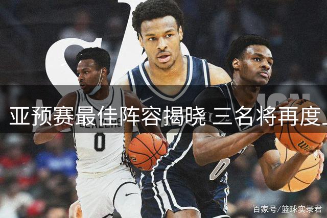 亚预赛最佳阵容揭晓 三名将再度上榜