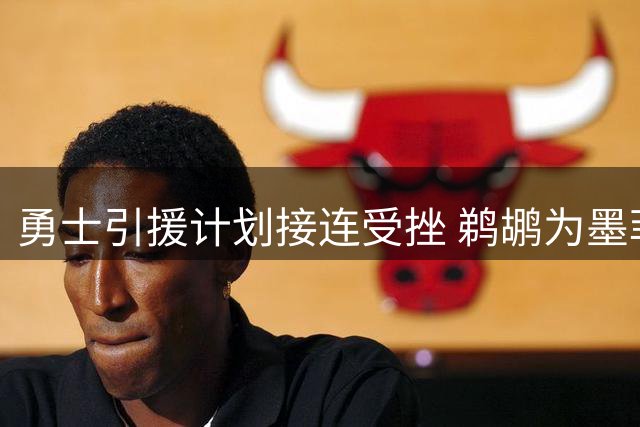 勇士引援计划接连受挫 鹈鹕为墨菲开出天价交易条件