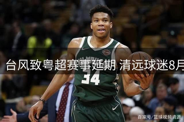台风致粤超赛事延期 清远球迷8月1日可补抢汕尾客场门票