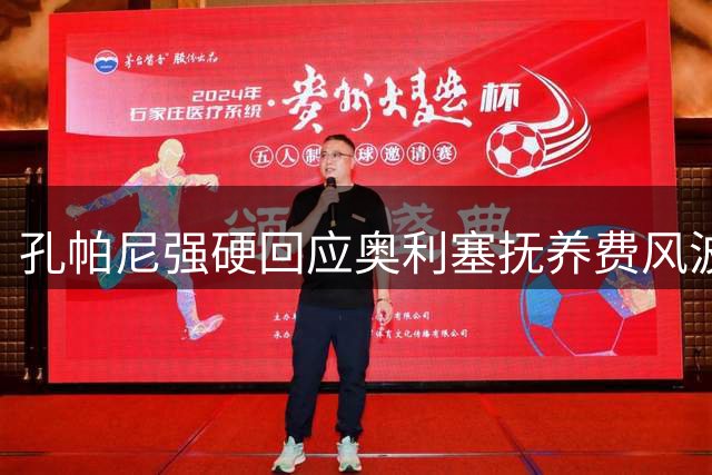 孔帕尼强硬回应奥利塞抚养费风波：球员私生活不容外界干涉