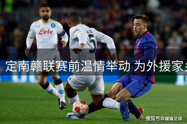定南赣联赛前温情举动 为外援家乡地震受灾送祝福
