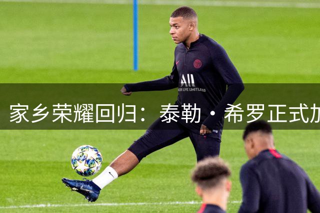 家乡荣耀回归：泰勒·希罗正式加盟密尔沃基雄鹿队