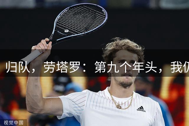 归队，劳塔罗：第九个年头，我仍拥有和以往一样的斗志与雄心