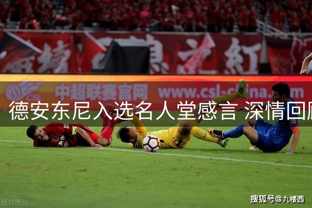德安东尼入选名人堂感言 深情回顾林书豪爆发时刻