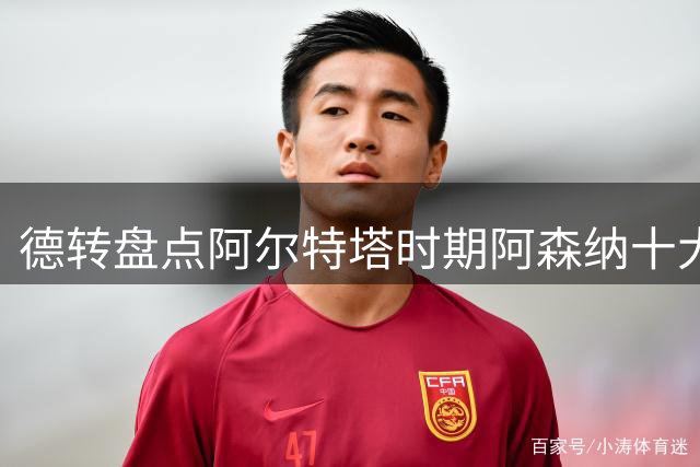 德转盘点阿尔特塔时期阿森纳十大引援：赖斯居首，哈弗茨在列
