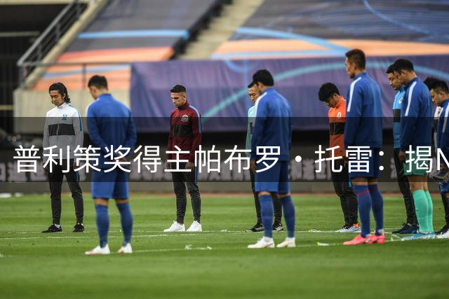 普利策奖得主帕布罗·托雷：揭NBA黑幕获奖后，球迷当街威胁“放过杰伦·布伦森”