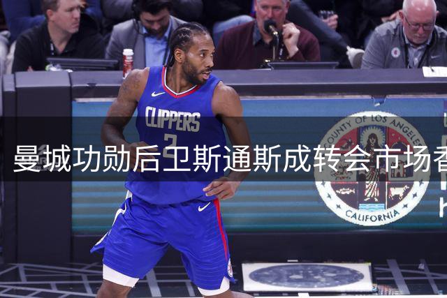 曼城功勋后卫斯通斯成转会市场香饽饽 阿森纳切尔西展开争夺战
