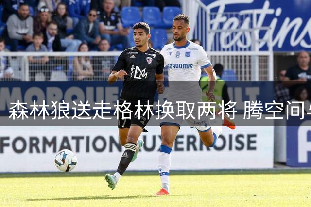 森林狼送走格林换取两将 腾空间与库明加签约