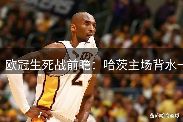 欧冠生死战前瞻：哈茨主场背水一战 格拉茨风暴携四球优势来袭