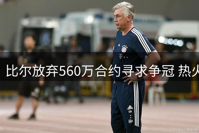 比尔放弃560万合约寻求争冠 热火或成其新东家
