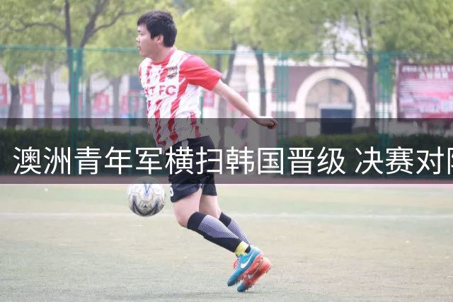 澳洲青年军横扫韩国晋级 决赛对阵中国男篮面临严峻挑战