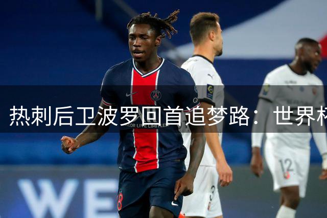 热刺后卫波罗回首追梦路：世界杯冠军与学业双丰收
