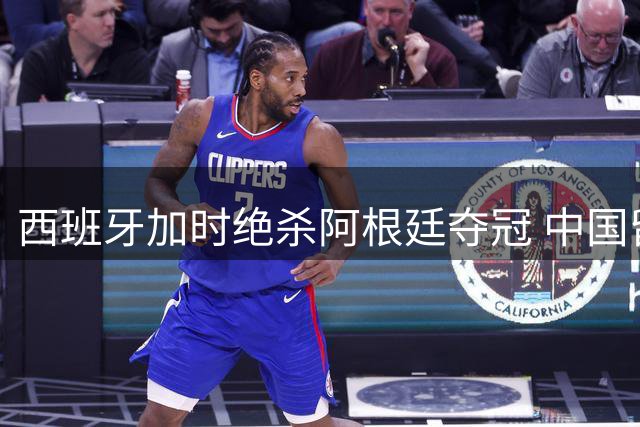 西班牙加时绝杀阿根廷夺冠 中国留学生亲历全城狂欢不眠夜