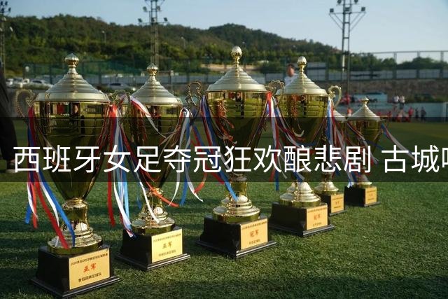 西班牙女足夺冠狂欢酿悲剧 古城喷泉坍塌致13岁少年身亡