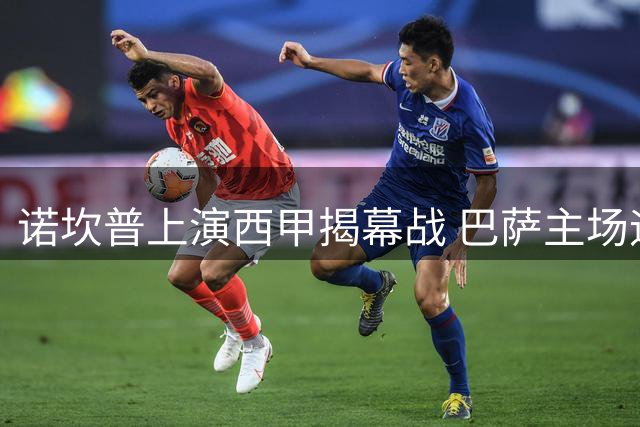 诺坎普上演西甲揭幕战 巴萨主场迎战毕尔巴鄂