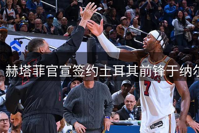 赫塔菲官宣签约土耳其前锋于纳尔三年