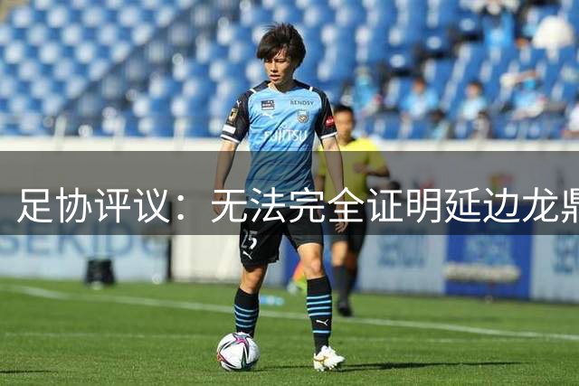 足协评议：无法完全证明延边龙鼎是否越位，对宁波申诉不予认定