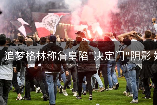 追梦格林称詹皇陷"决定门"阴影 媒体人犀利反驳：去年卖酒营销作何解释？