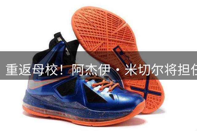 重返母校！阿杰伊·米切尔将担任UCSB篮球队总经理一职