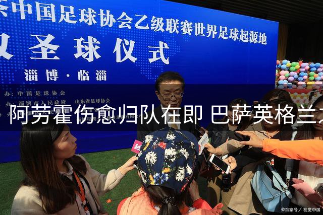阿劳霍伤愈归队在即 巴萨英格兰之行或成其证明之战