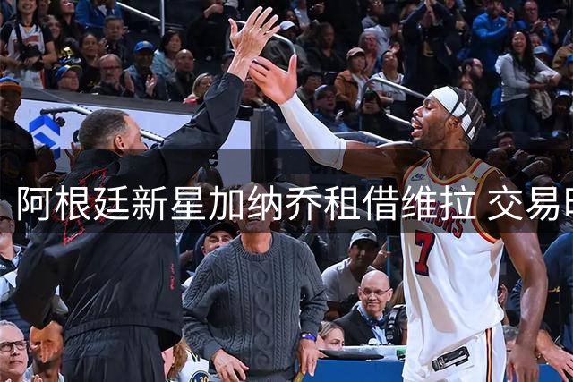 阿根廷新星加纳乔租借维拉 交易暗藏4300万镑买断条款