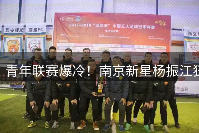青年联赛爆冷！南京新星杨振江狂砍25分带队逆转江西