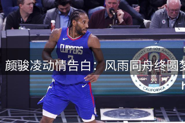 颜骏凌动情告白：风雨同舟终圆梦 这座冠军属于每个人