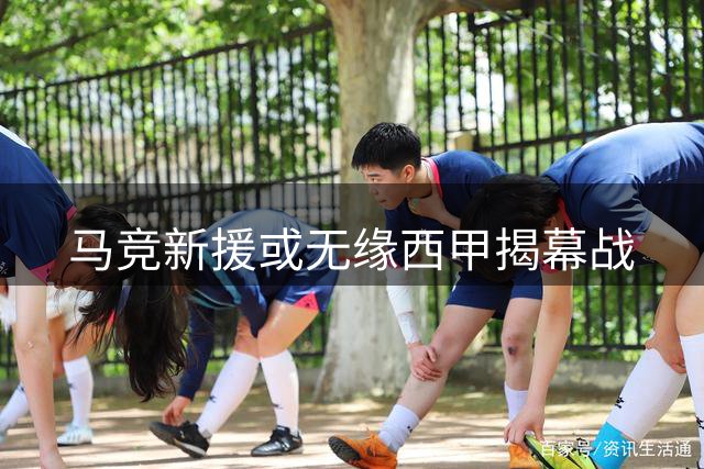 马竞新援或无缘西甲揭幕战