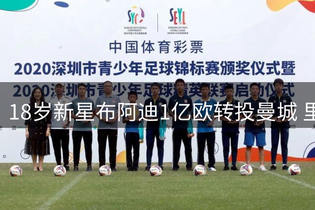 18岁新星布阿迪1亿欧转投曼城 里尔球迷深情告别