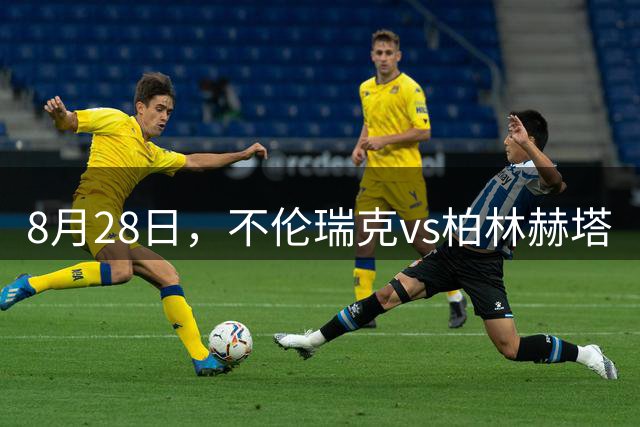 8月28日，不伦瑞克vs柏林赫塔