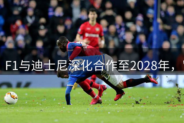 F1与迪士尼深化合作至2028年，"赛车总动员"正式加入